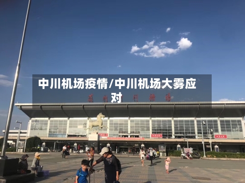 中川机场疫情/中川机场大雾应对-第3张图片