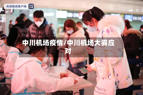 中川机场疫情/中川机场大雾应对