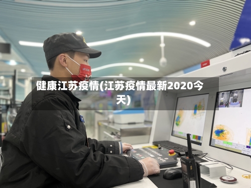 健康江苏疫情(江苏疫情最新2020今天)