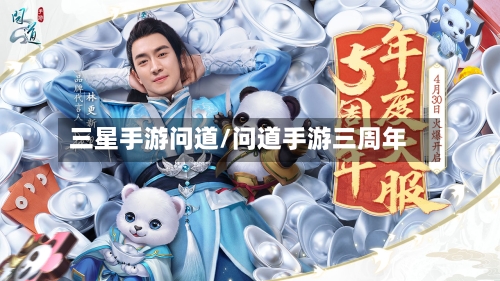 三星手游问道/问道手游三周年-第2张图片