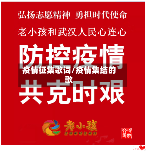 疫情征集歌词/疫情集结的歌-第2张图片
