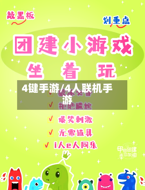 4键手游/4人联机手游