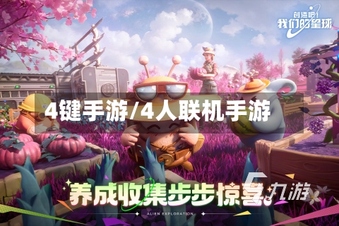 4键手游/4人联机手游-第2张图片