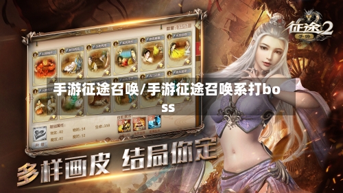 手游征途召唤/手游征途召唤系打boss