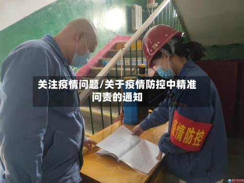 关注疫情问题/关于疫情防控中精准问责的通知-第3张图片
