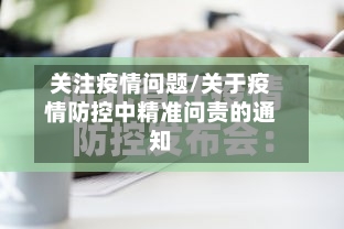 关注疫情问题/关于疫情防控中精准问责的通知-第2张图片