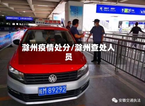 滁州疫情处分/滁州查处人员