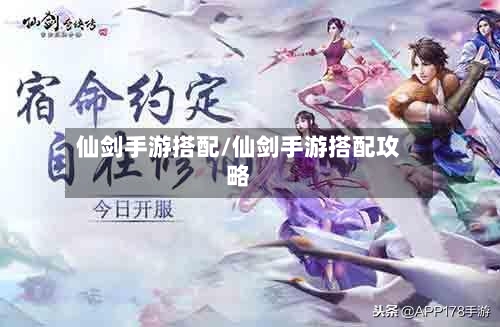 仙剑手游搭配/仙剑手游搭配攻略-第2张图片