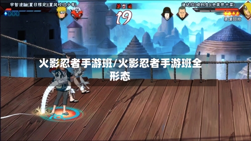 火影忍者手游班/火影忍者手游班全形态-第2张图片