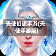 天使幻想手游(天使手游版)-第2张图片