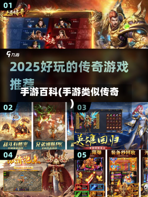 手游百科(手游类似传奇)-第2张图片