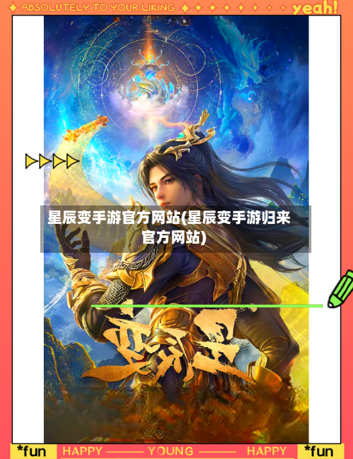 星辰变手游官方网站(星辰变手游归来官方网站)-第2张图片