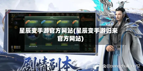 星辰变手游官方网站(星辰变手游归来官方网站)
