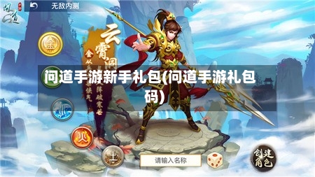问道手游新手礼包(问道手游礼包码)