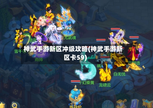 神武手游新区冲级攻略(神武手游新区卡59)-第2张图片