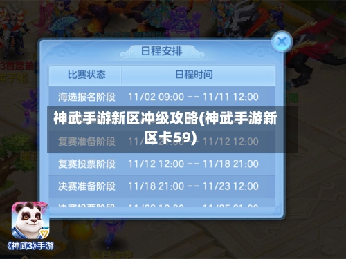 神武手游新区冲级攻略(神武手游新区卡59)
