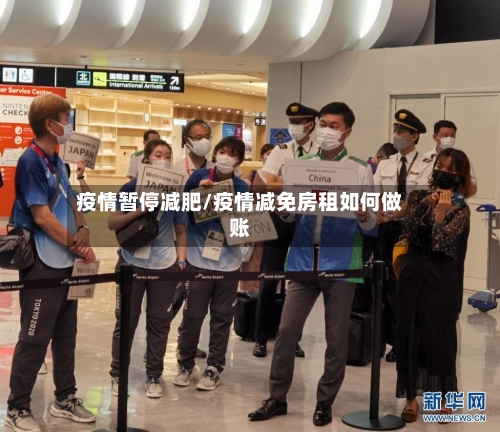 疫情暂停减肥/疫情减免房租如何做账-第2张图片