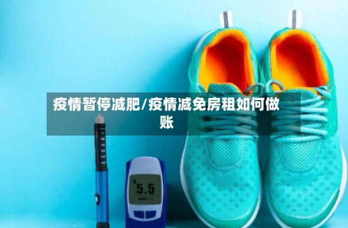 疫情暂停减肥/疫情减免房租如何做账