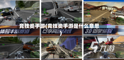 竞技类手游(竞技类手游是什么意思)-第2张图片