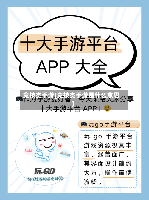 竞技类手游(竞技类手游是什么意思)