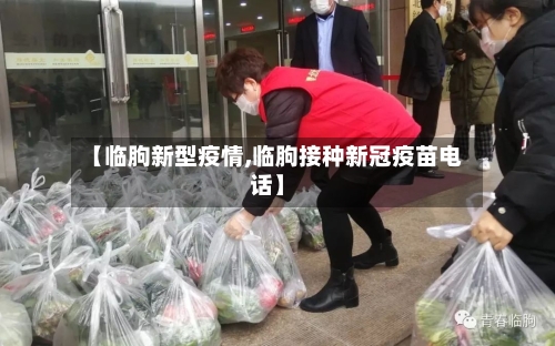 【临朐新型疫情,临朐接种新冠疫苗电话】-第2张图片