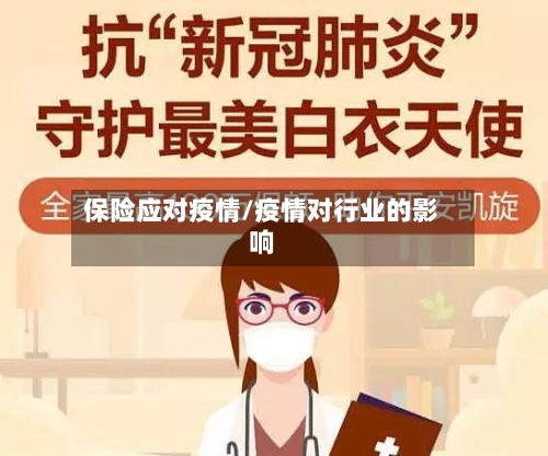 保险应对疫情/疫情对行业的影响-第2张图片
