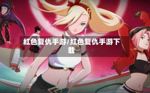 红色复仇手游/红色复仇手游下载-第2张图片