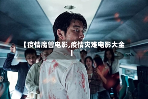 【疫情魔兽电影,疫情灾难电影大全】-第2张图片