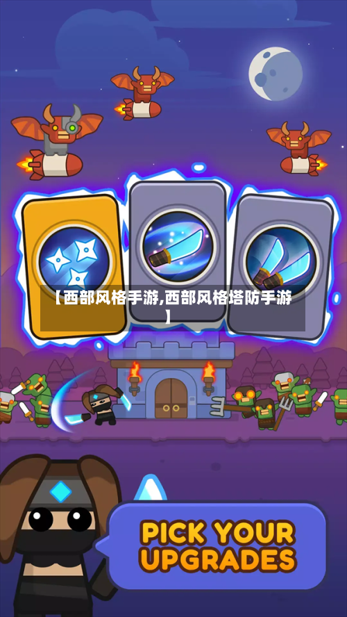 【西部风格手游,西部风格塔防手游】-第2张图片