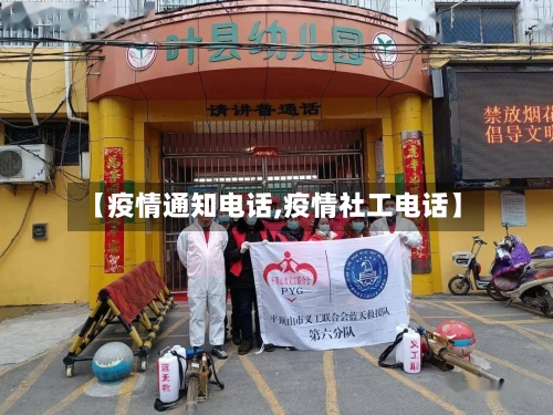 【疫情通知电话,疫情社工电话】-第3张图片