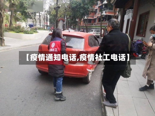 【疫情通知电话,疫情社工电话】-第2张图片