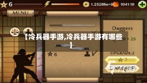 【冷兵器手游,冷兵器手游有哪些】