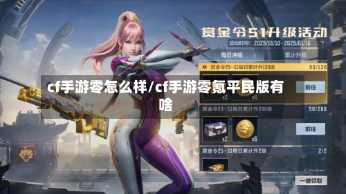 cf手游零怎么样/cf手游零氪平民版有啥