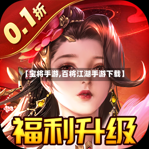 【宝将手游,百将江湖手游下载】