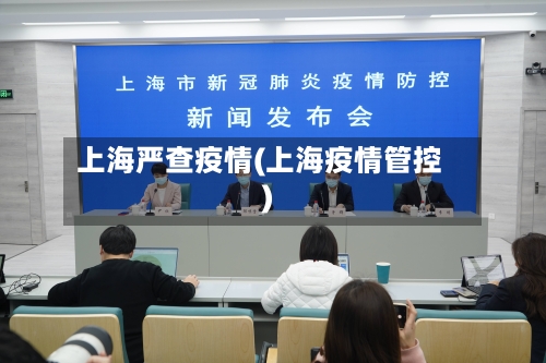 上海严查疫情(上海疫情管控)-第2张图片