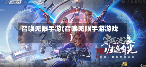 召唤无限手游(召唤无限手游游戏)