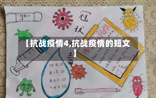 【抗战疫情4,抗战疫情的短文】