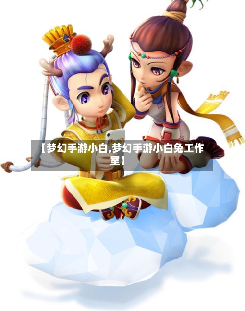 【梦幻手游小白,梦幻手游小白兔工作室】-第2张图片