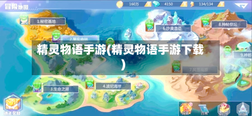 精灵物语手游(精灵物语手游下载)