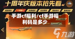 手游cf福利/cf手游福利码是多少