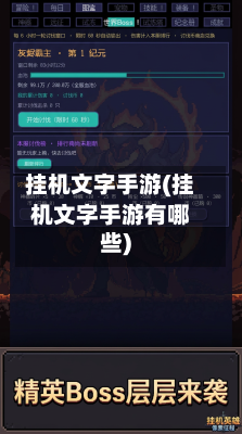 挂机文字手游(挂机文字手游有哪些)