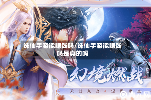 诛仙手游能赚钱吗/诛仙手游能赚钱吗是真的吗-第3张图片
