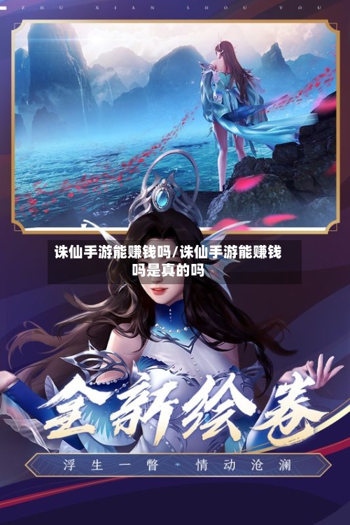 诛仙手游能赚钱吗/诛仙手游能赚钱吗是真的吗-第2张图片