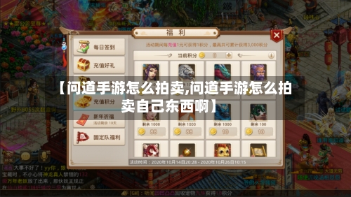 【问道手游怎么拍卖,问道手游怎么拍卖自己东西啊】-第2张图片