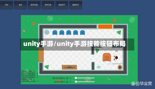 unity手游/unity手游技能按钮布局