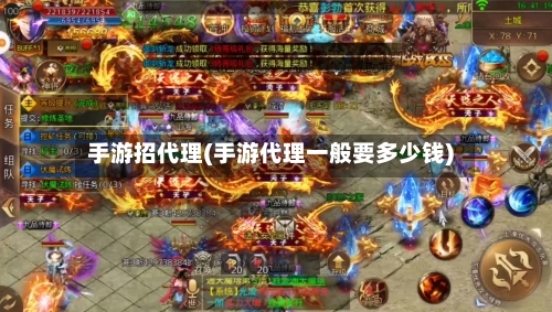 手游招代理(手游代理一般要多少钱)-第2张图片