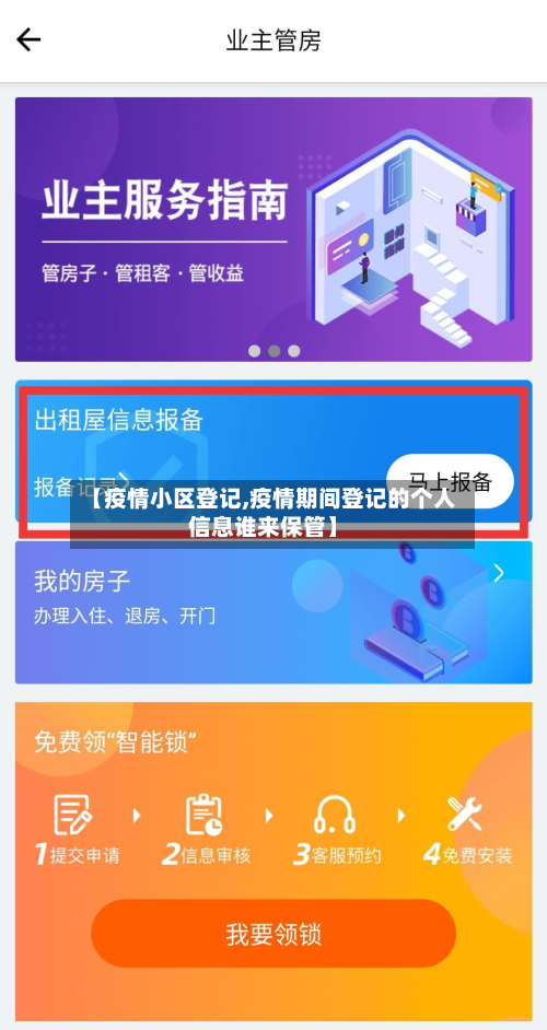 【疫情小区登记,疫情期间登记的个人信息谁来保管】-第2张图片
