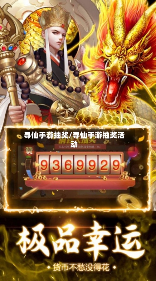 寻仙手游抽奖/寻仙手游抽奖活动-第2张图片