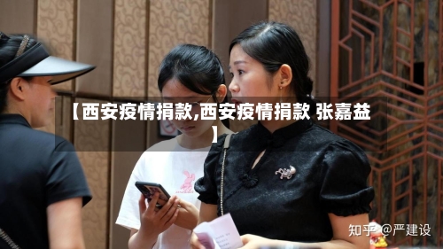【西安疫情捐款,西安疫情捐款 张嘉益】