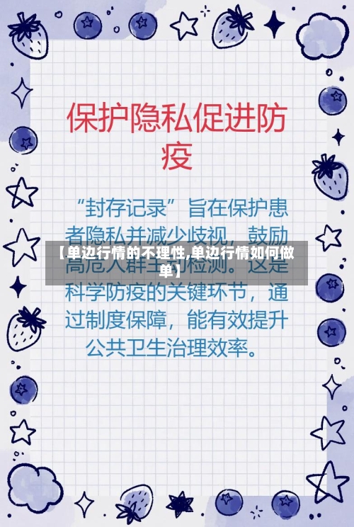 【单边行情的不理性,单边行情如何做单】-第2张图片